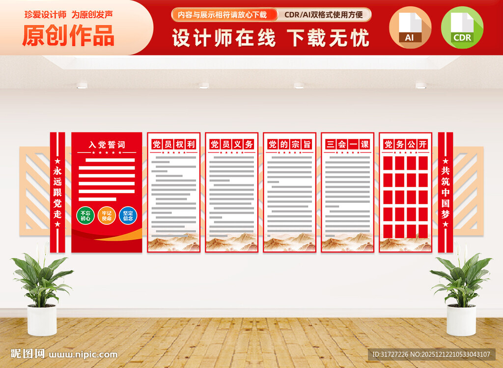 党员权利义务文化墙