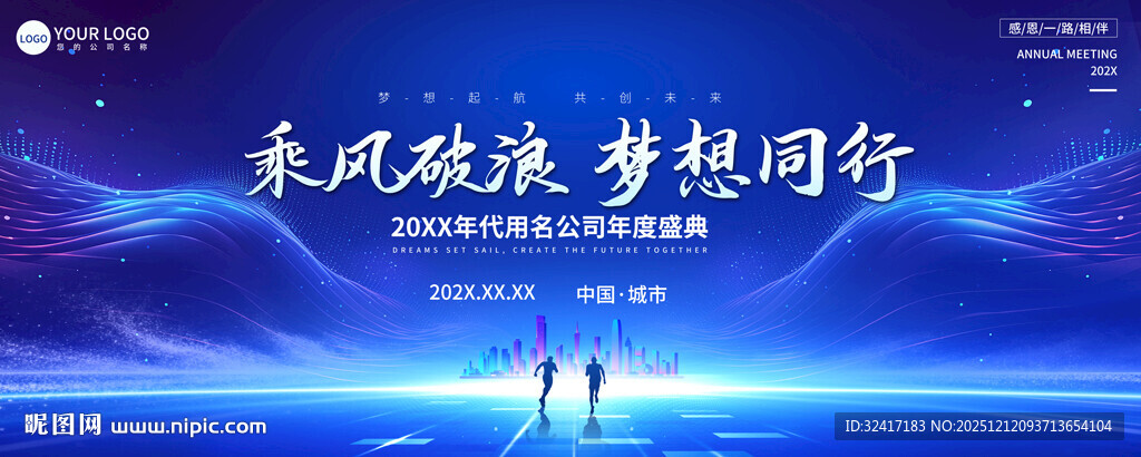 蓝色科技企业年会宽屏展板