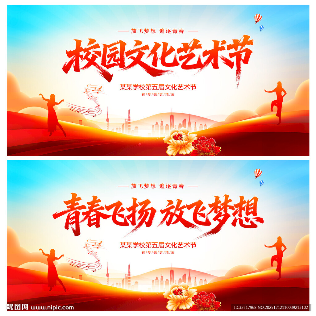 校园文化艺术节