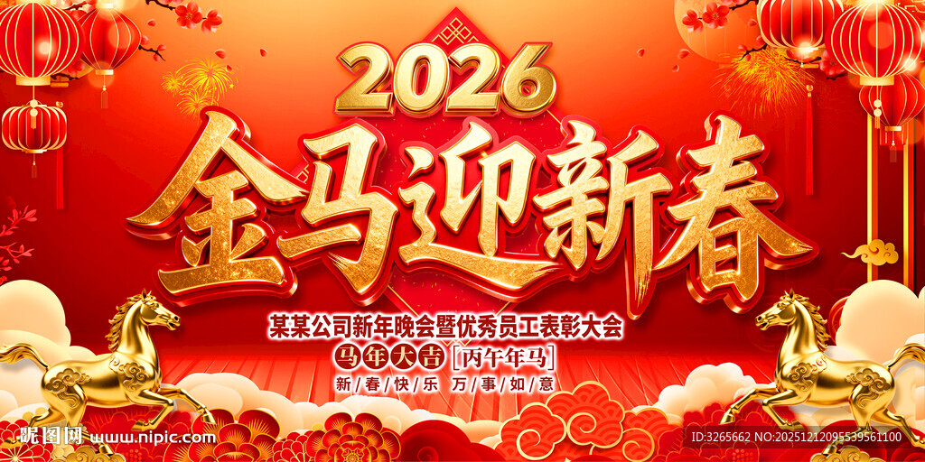 金马迎新春
