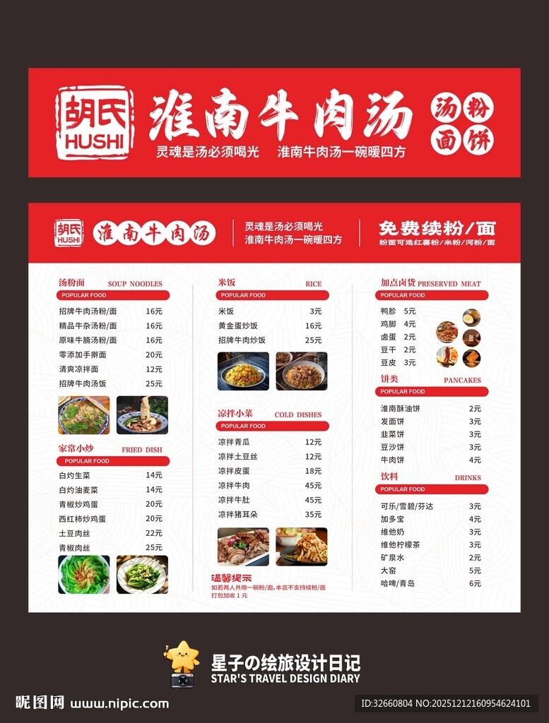 淮南牛肉汤招牌和菜单设计