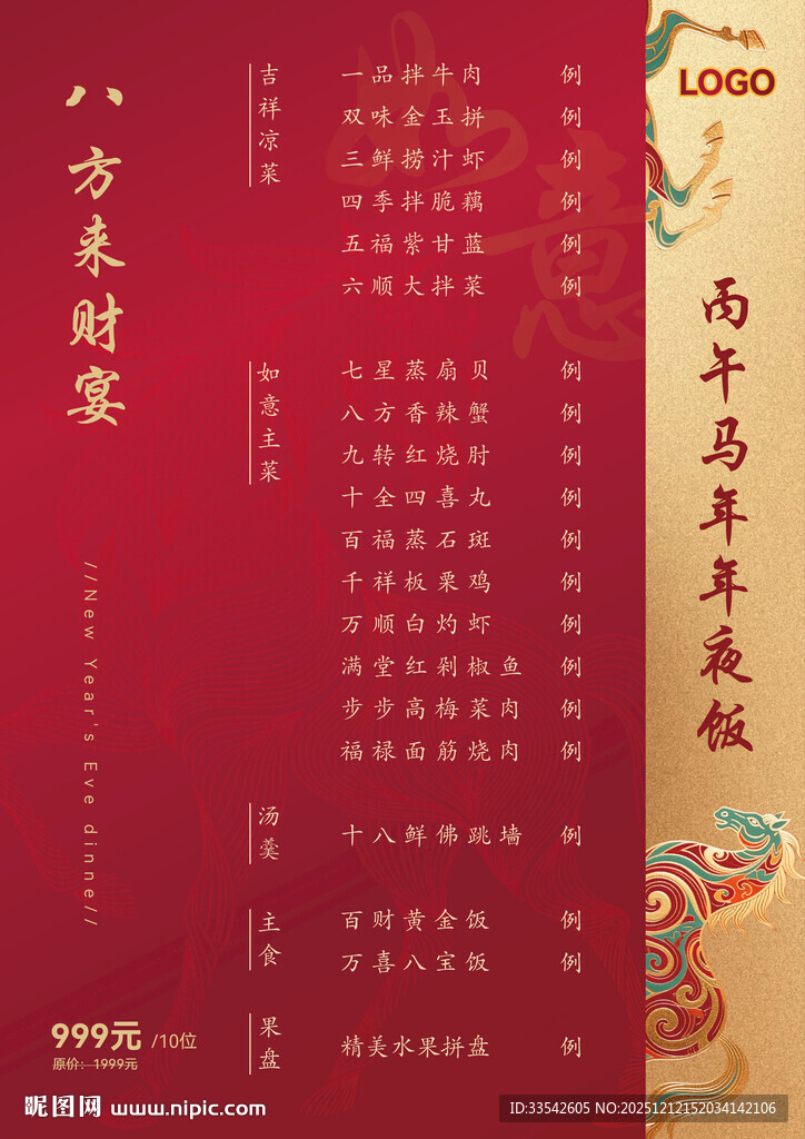 新年菜单 年夜饭菜单