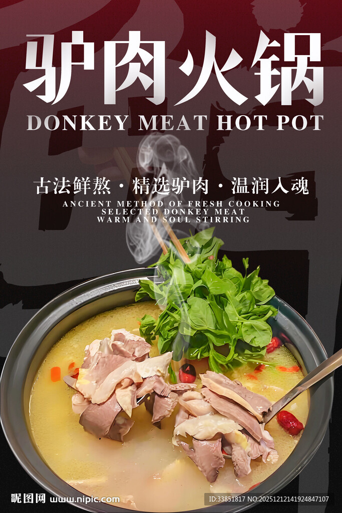 驴肉火锅 