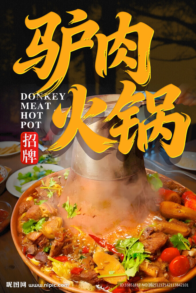 驴肉火锅 