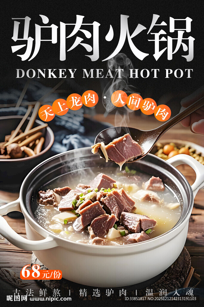 驴肉火锅 