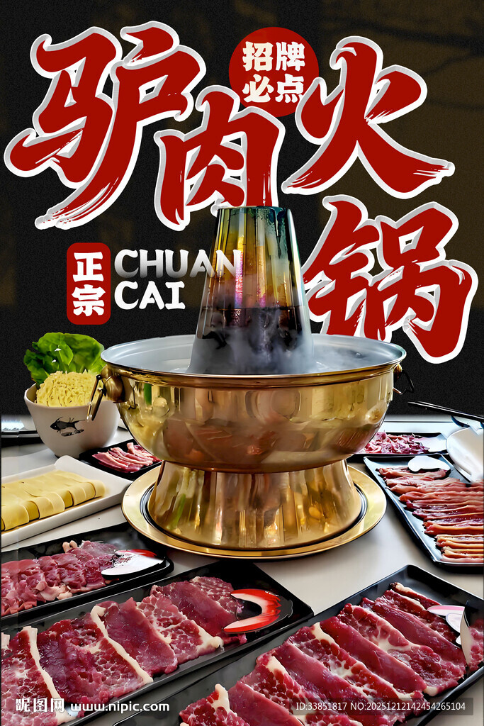 驴肉火锅 