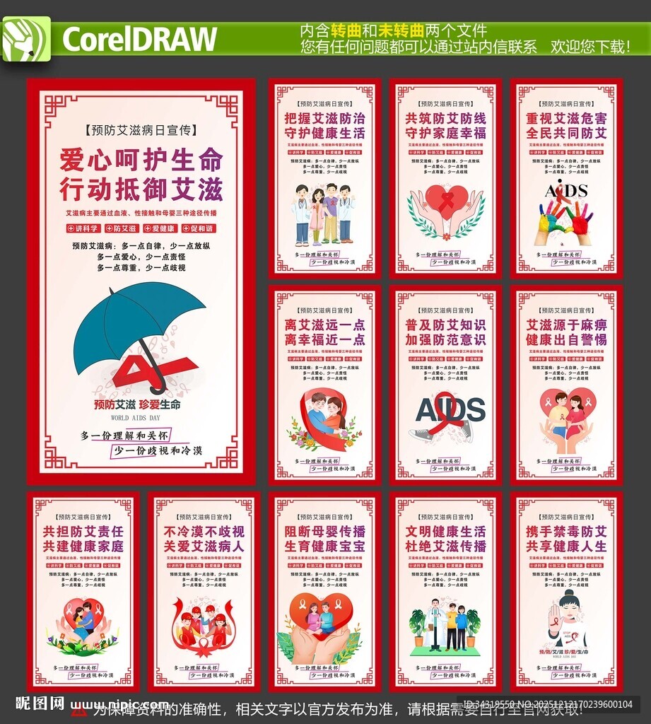 预防艾滋病展板