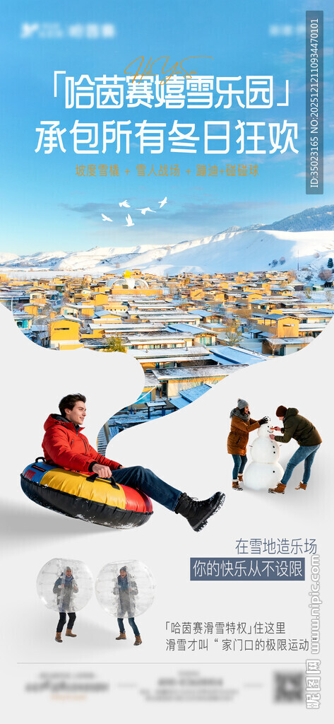 冬季玩雪海报