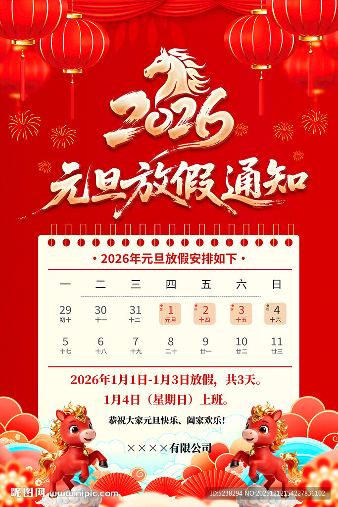 2026年元旦放假通知