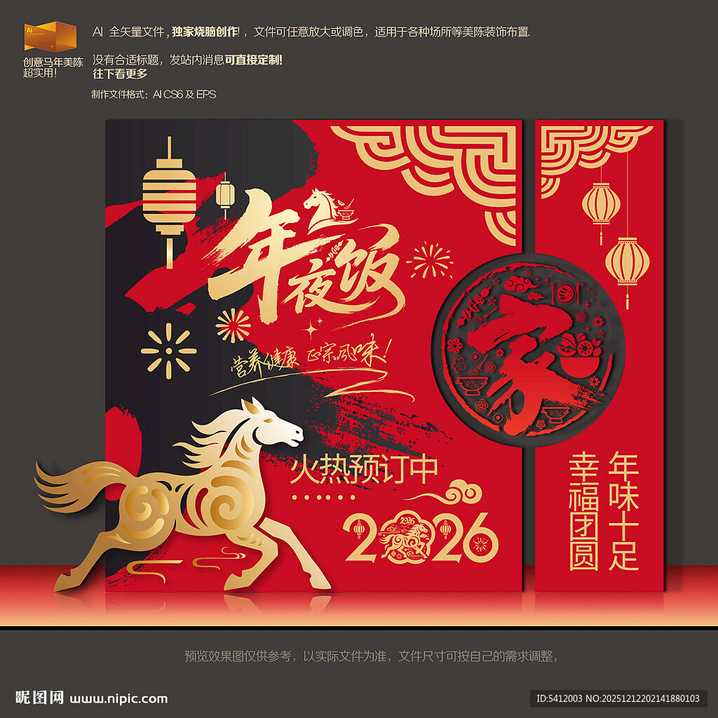 2026马年年夜饭美陈布置