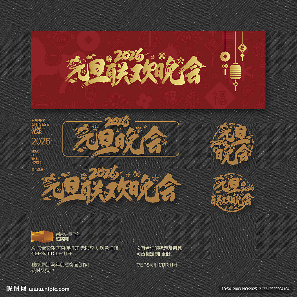 2026马年元旦晚会