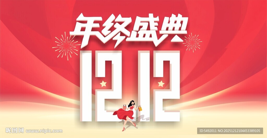 双十二年终盛典宣传图
