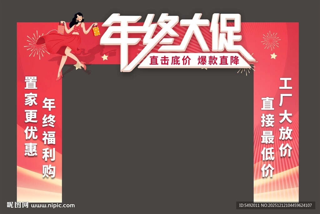 年终大促拱门装饰