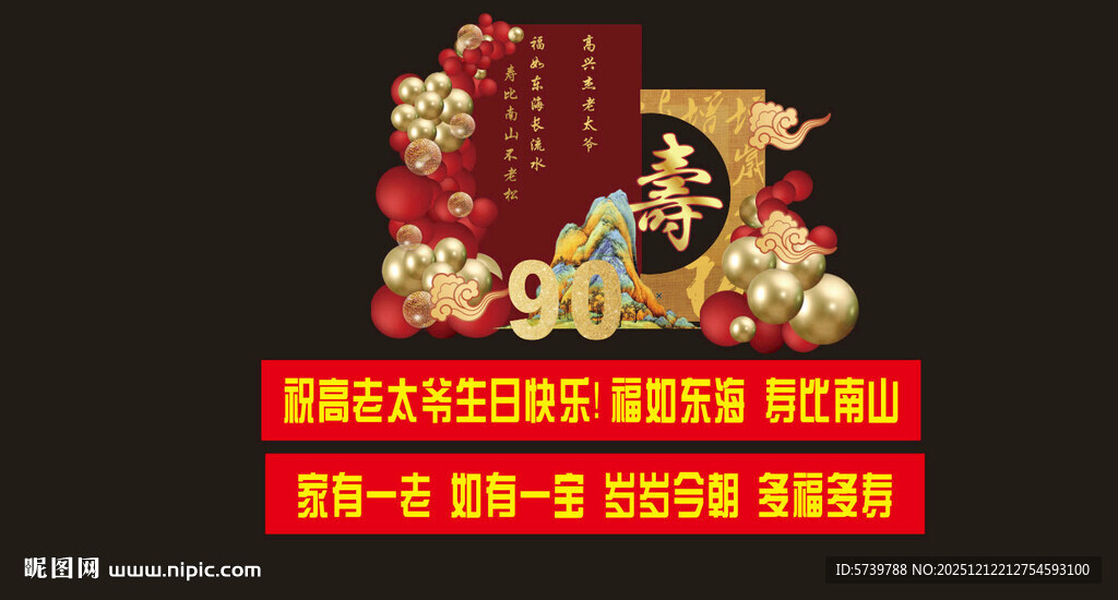 新中式90岁寿宴