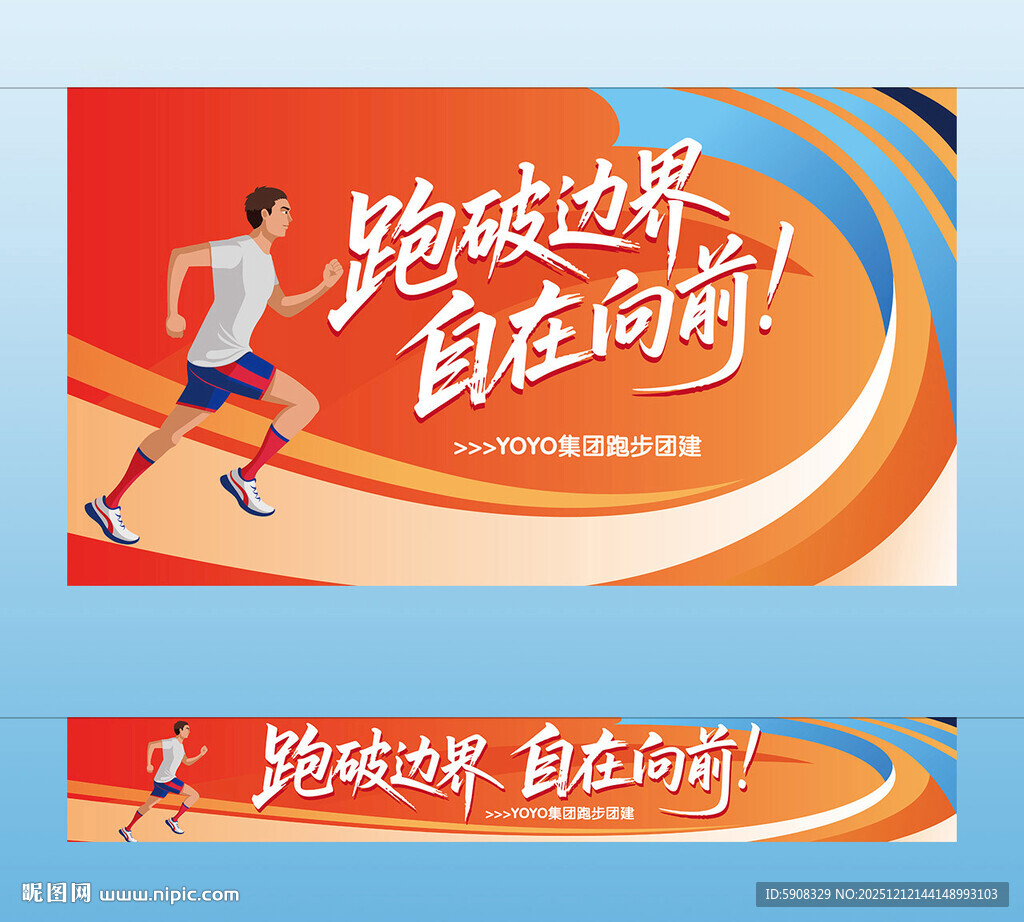 跑步团建主视觉横幅