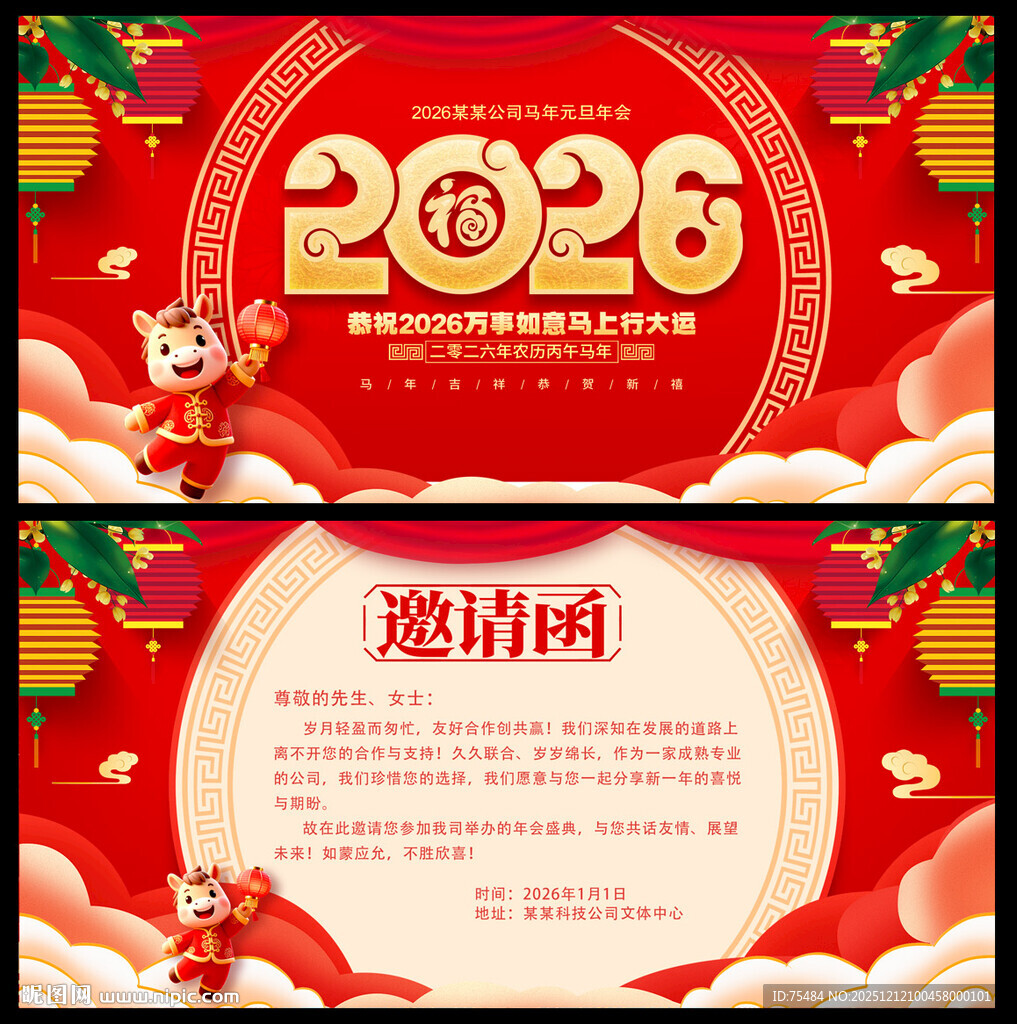 2026马年年会邀请函