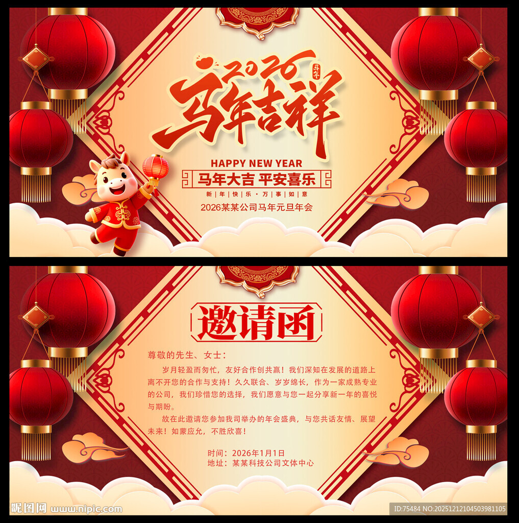 2026马年邀请函