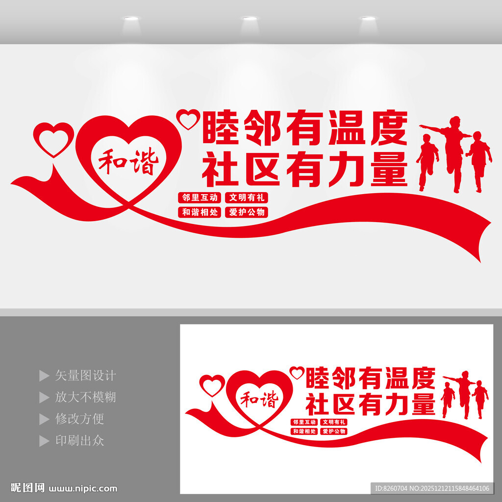 和谐社区文化墙