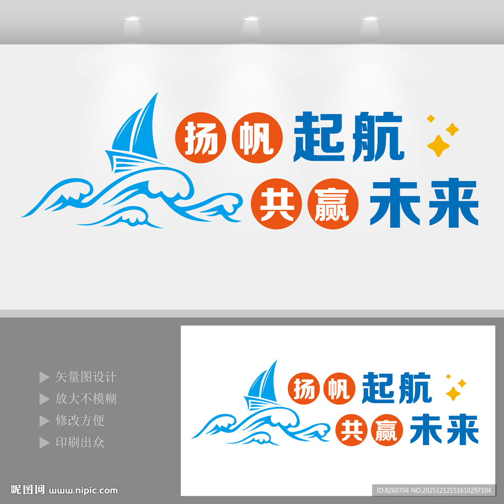 扬帆起航乘风破浪企业文化墙