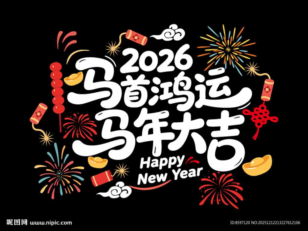2026马年字体剪纸贴画