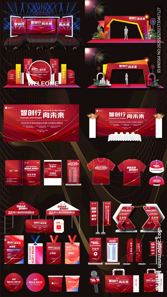 活动布置 活动物料 科技会议 