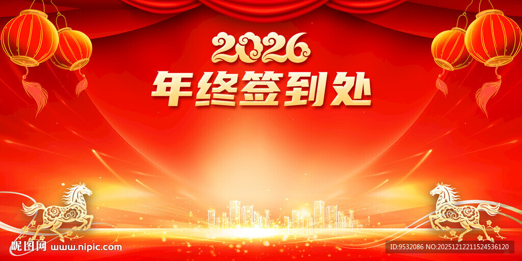 马年年会签到处