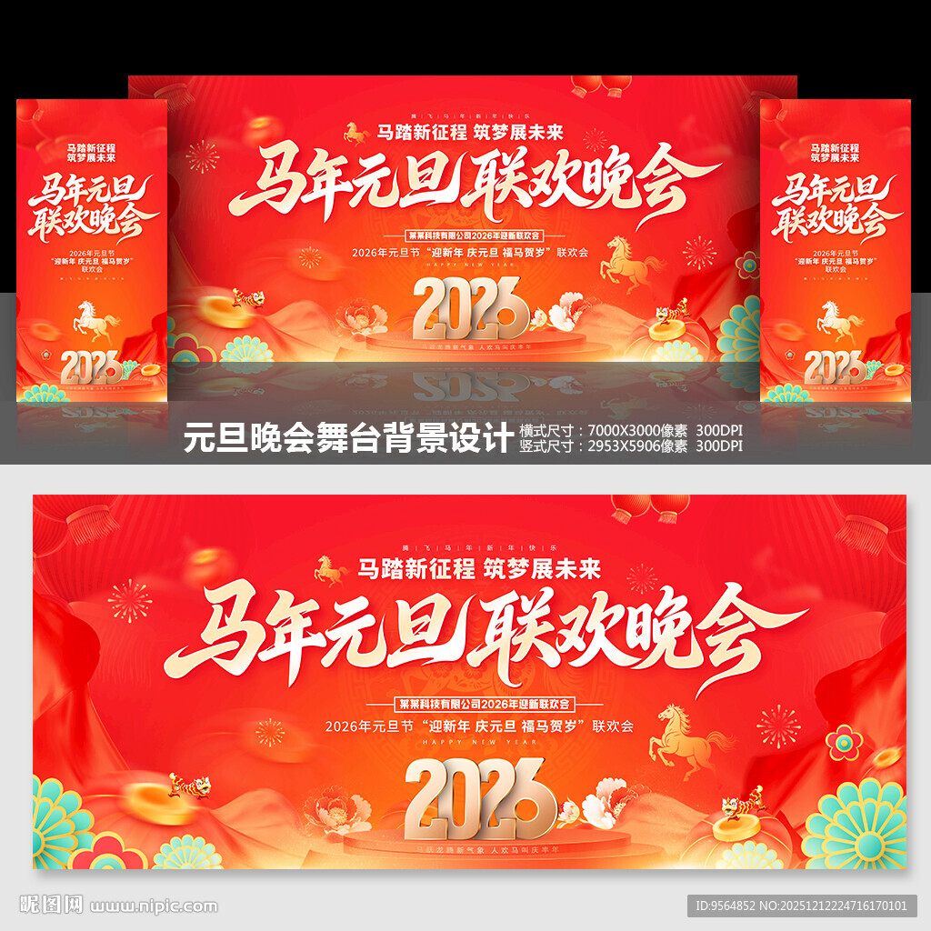 2026马年元旦联欢晚会