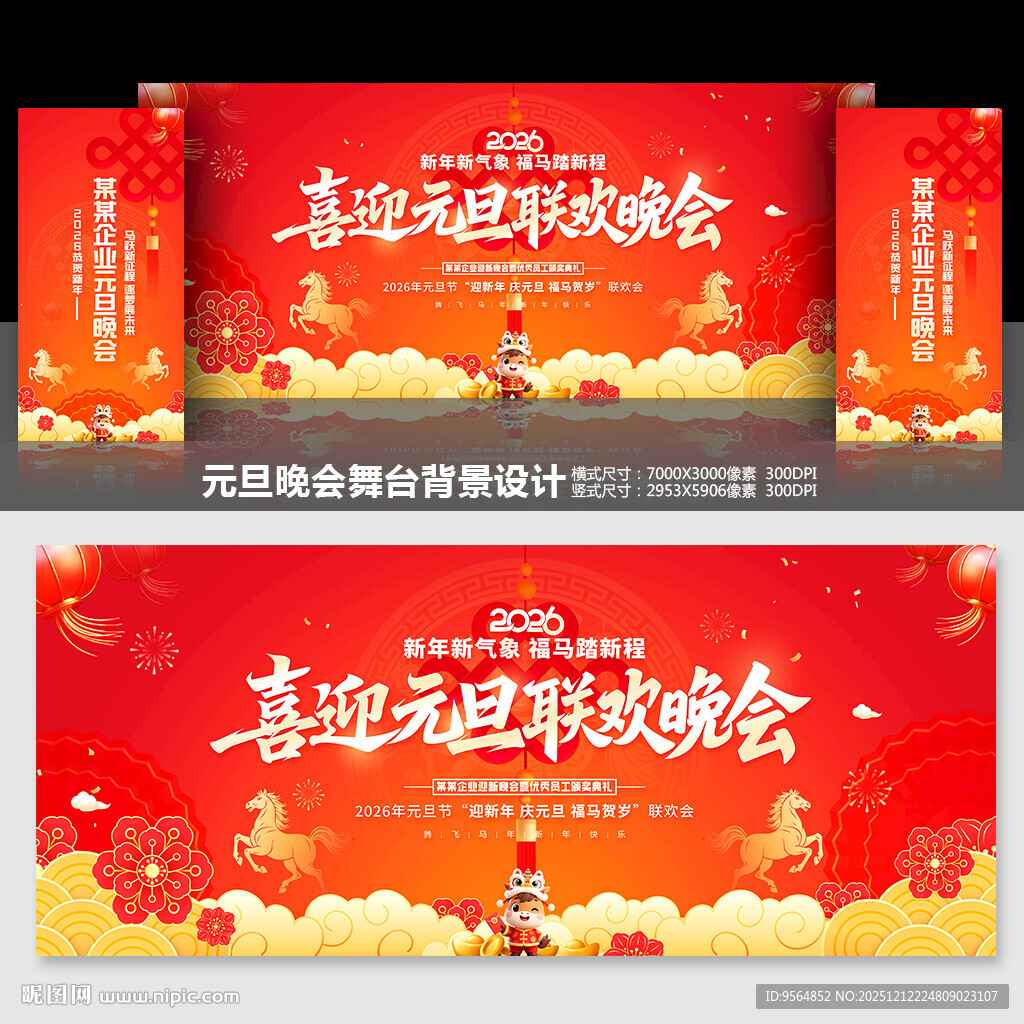 元旦晚会舞台背景