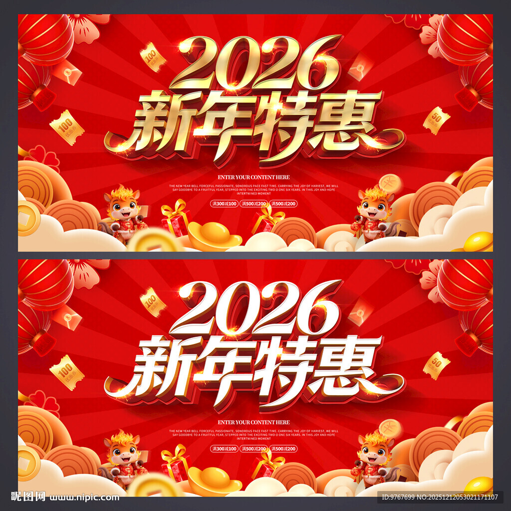 新年特惠新年促销展板