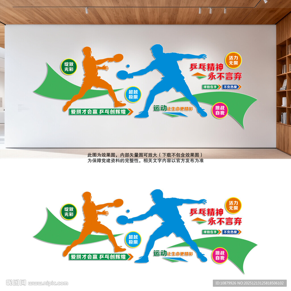 乒乓运动精神体育文化墙