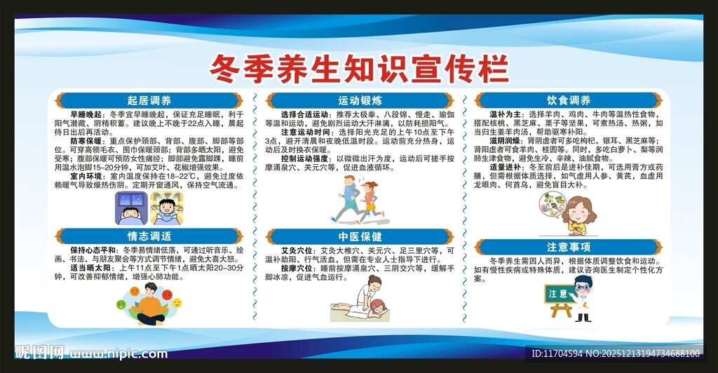 冬季养生知识宣传栏