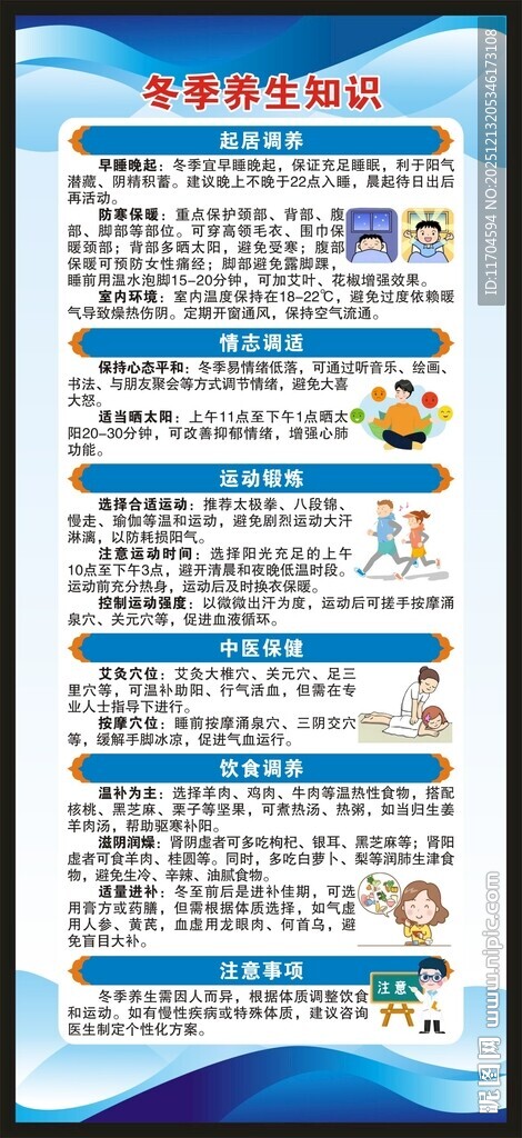 冬季养生知识展架