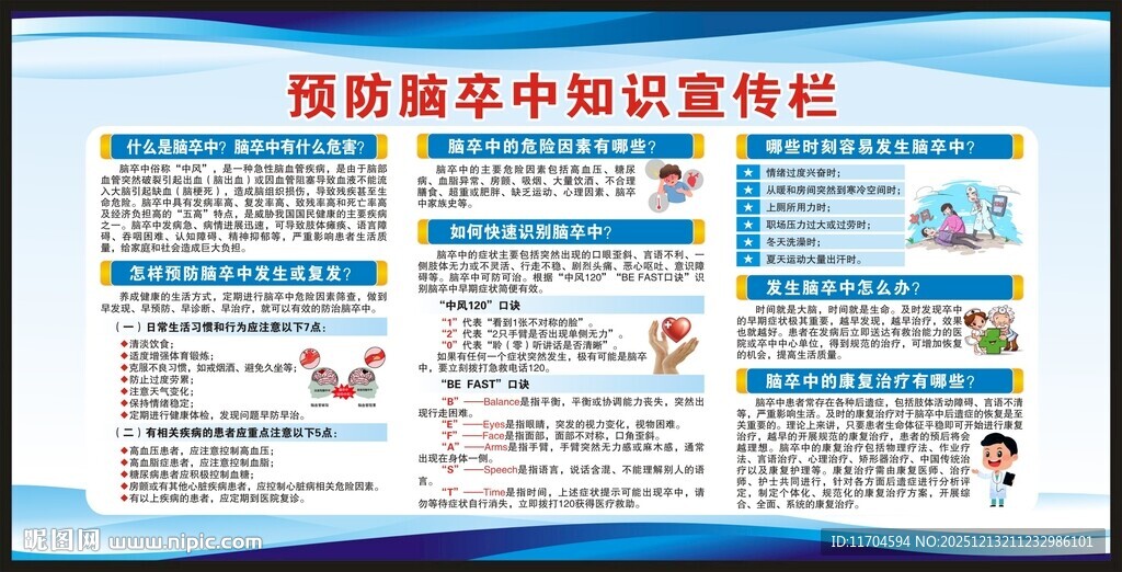 世界卒中日宣传栏