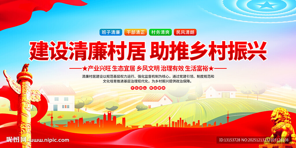 建设清廉村居助力乡村振兴