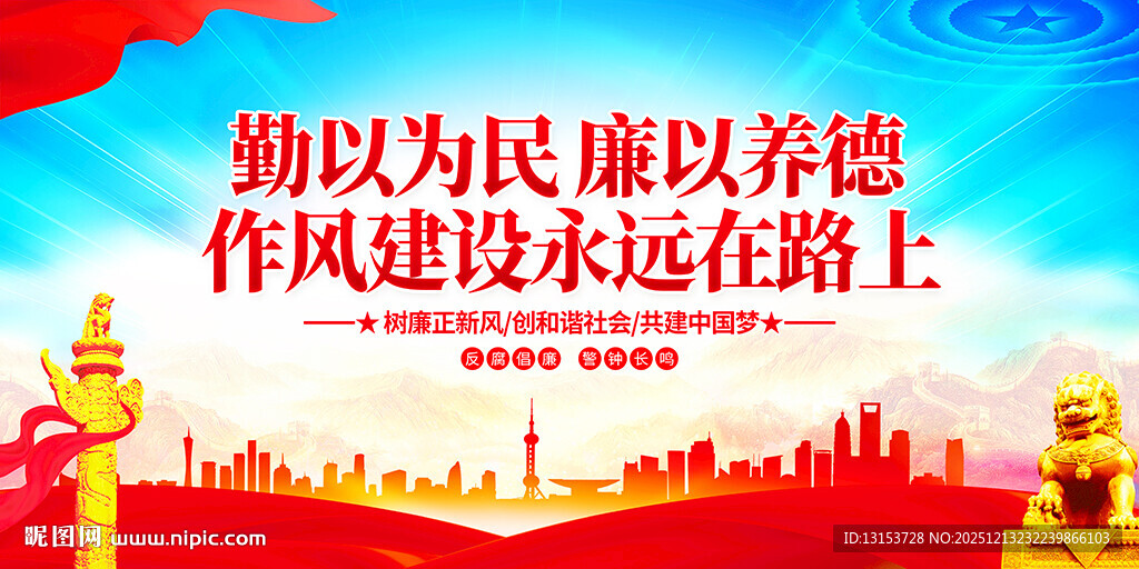 勤以为民廉以养德