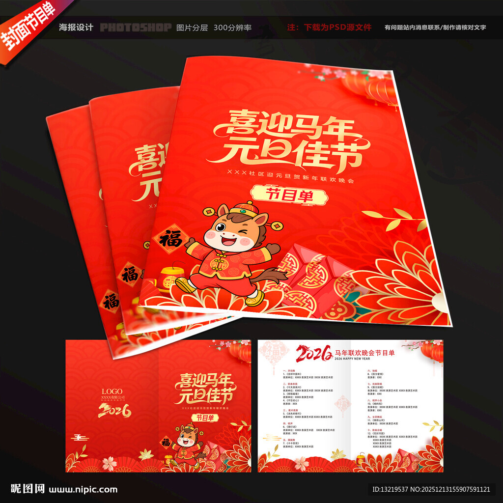 元旦晚会节目单