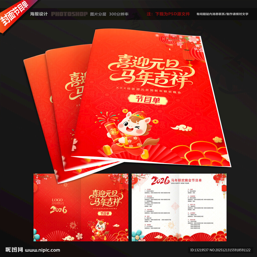 元旦晚会节目单