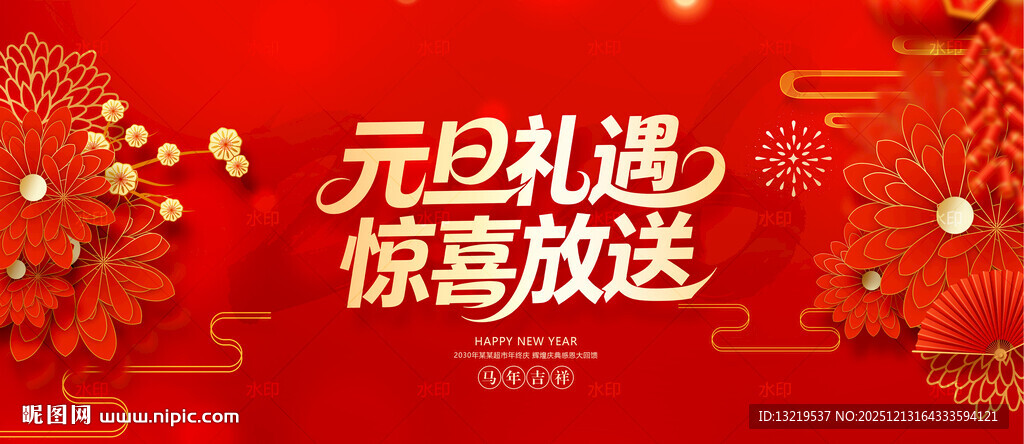 元旦促销海报