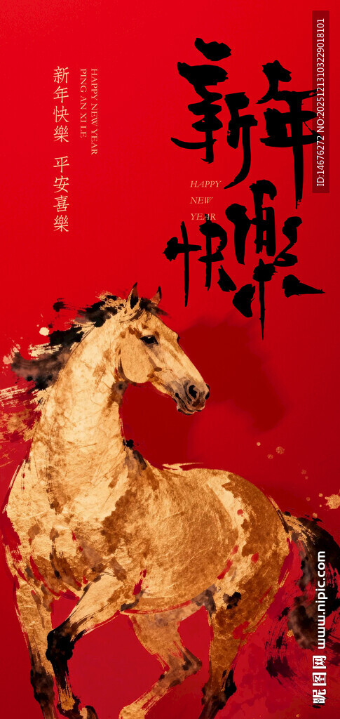 新年骏马贺岁新年海报