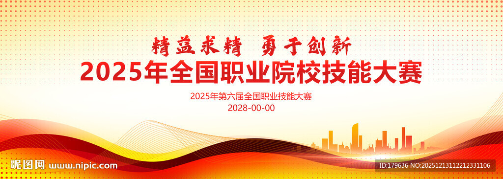 全国职业技能大赛展板背景