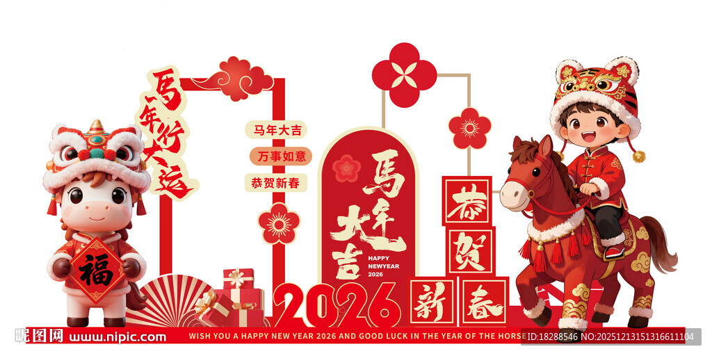 新年摆台 喜庆 贺岁 马年 