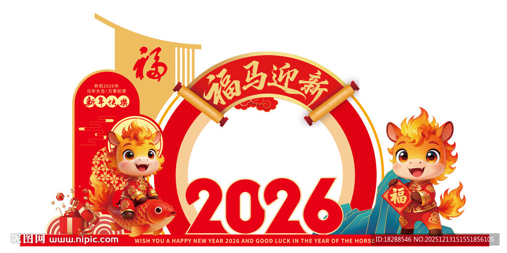 2026马年喜庆装饰元素