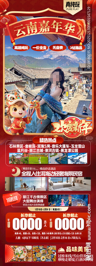 新年云南昆明昆大理春节旅游海报