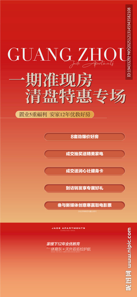一期准现房清盘特惠专场5重礼