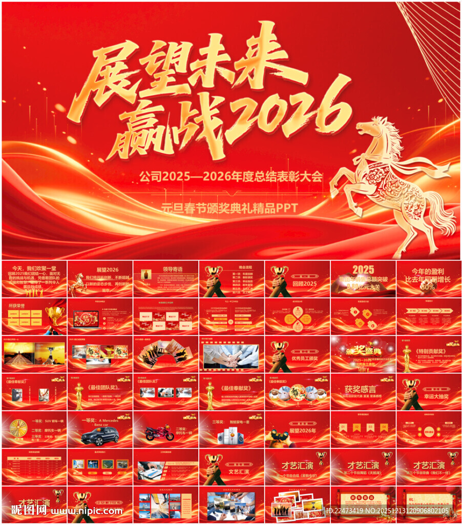 2026企业年会颁奖PPT模板