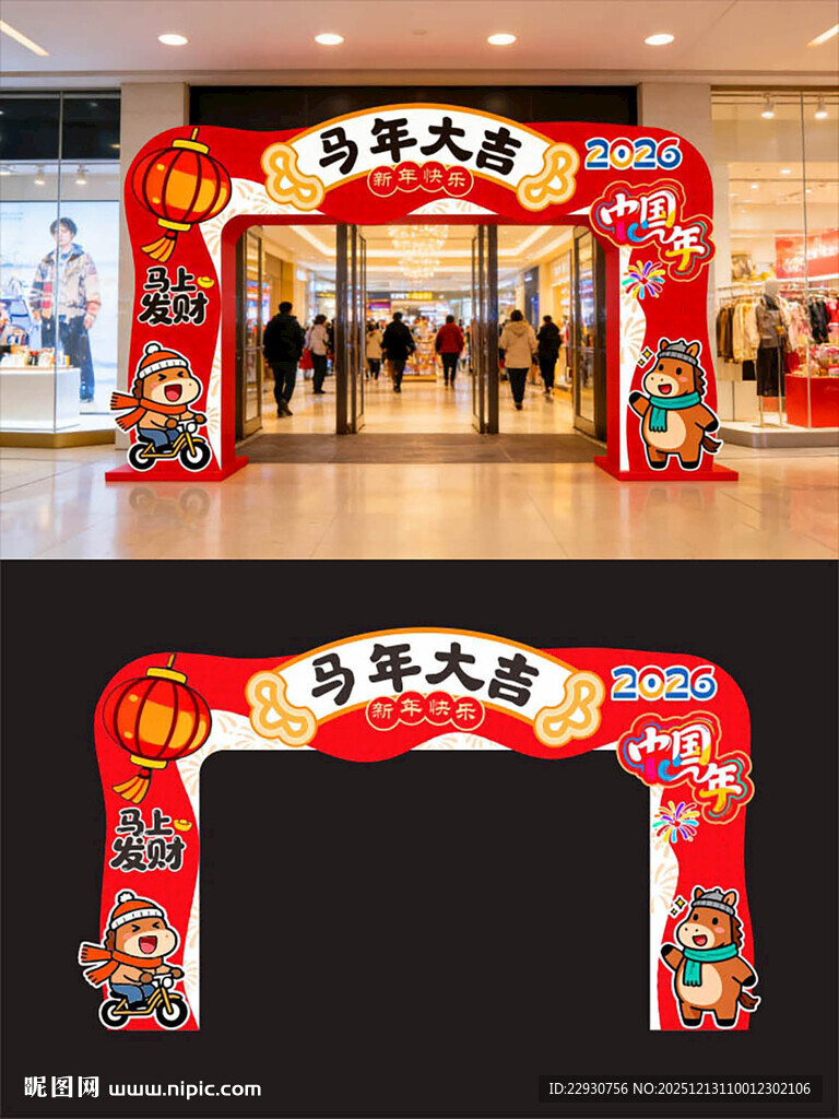 马年新年拱门