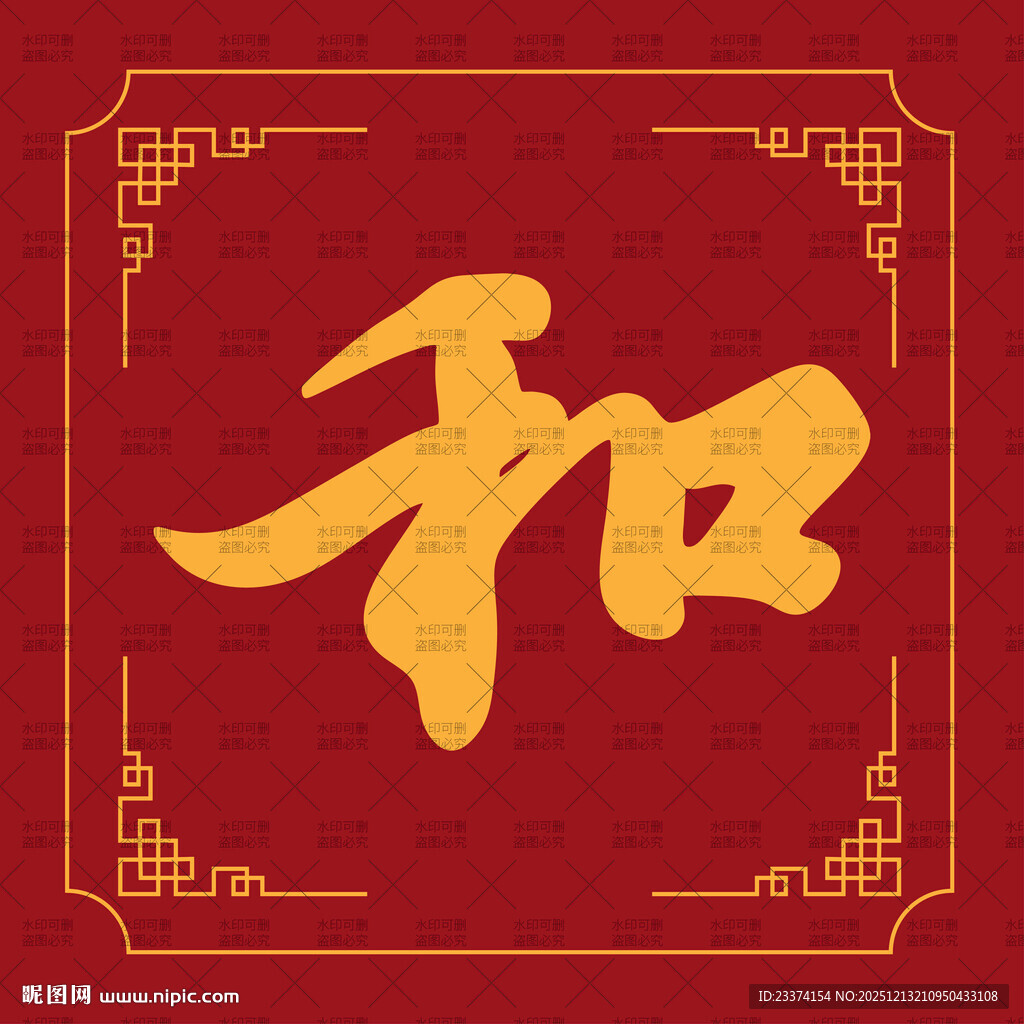 中式风格和字装饰图案