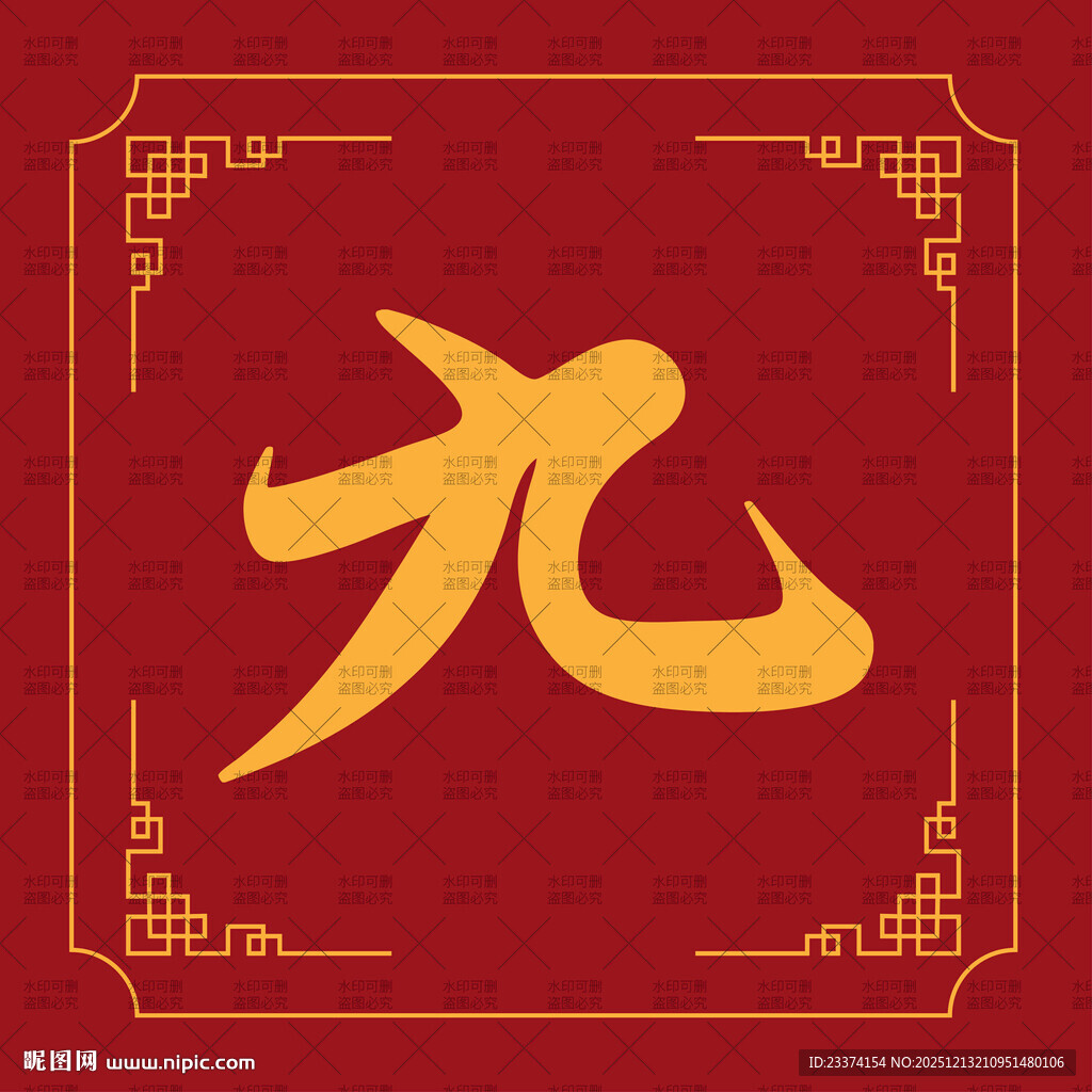 红色背景上的金色九字