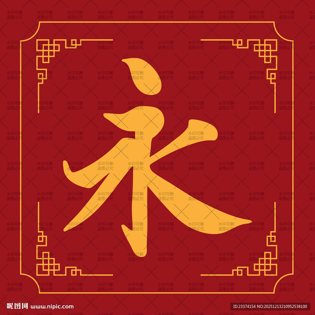金色永字中式传统图案