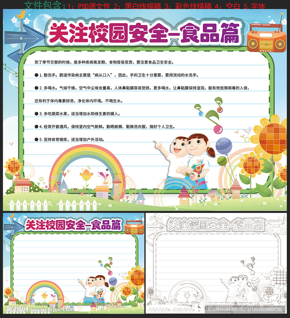 校园食品安全小报